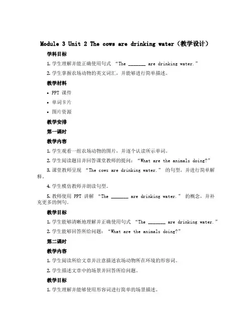 Module 3 Unit 2 The cows are drinking water(教学设计)-