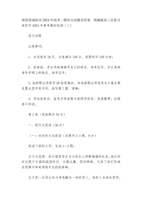 陕西省咸阳市2023年高考二模语文试题及答案--统编版高三总复习