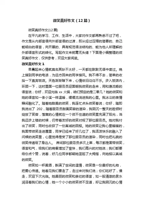 微笑真好作文（12篇）