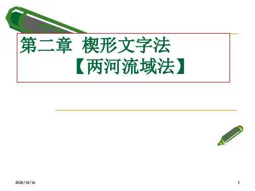 楔形文字法解析PPT教学课件
