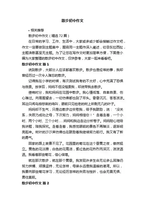 散步初中作文