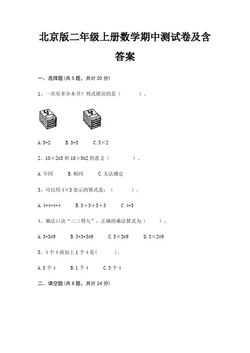北京版二年级上册数学期中测试卷及含答案