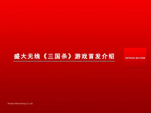 盛大无线三国杀新游首发业务营销方案介绍