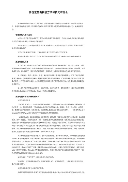 修理液晶电视机方法和技巧有什么