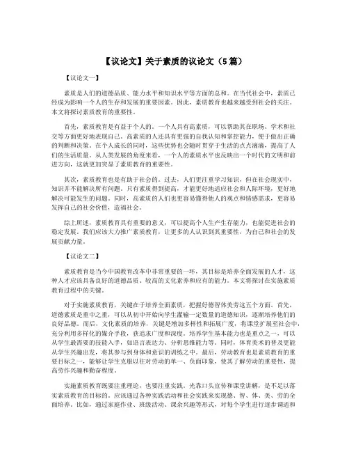 【议论文】关于素质的议论文(5篇)