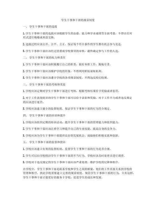 学生干事和干部的规章制度