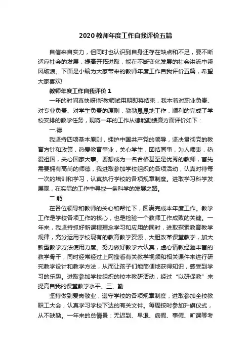 2020教师年度工作自我评价五篇
