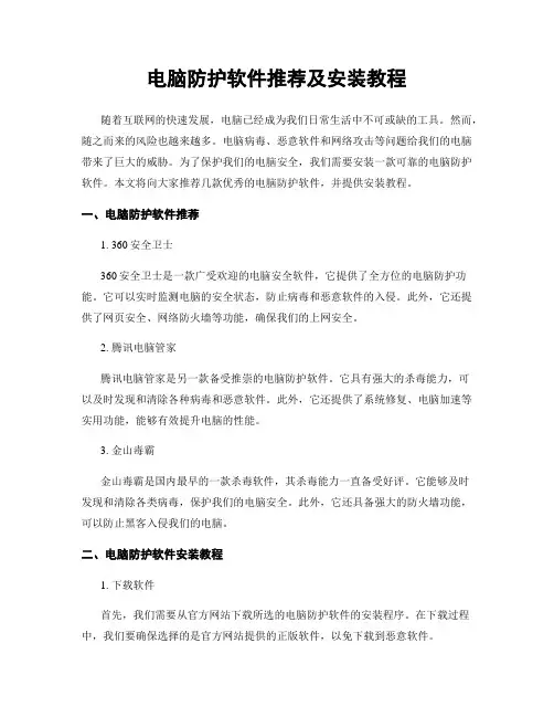 电脑防护软件推荐及安装教程