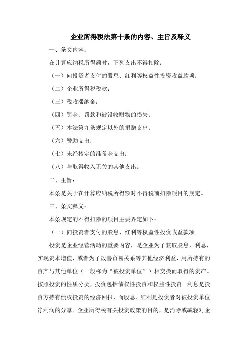 企业所得税法  第十条的内容、主旨及释义