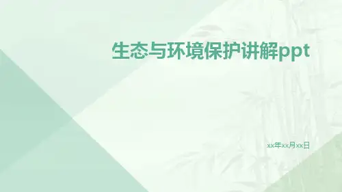 生态与环境保护讲解ppt