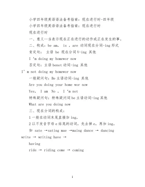 小学四年级英语语法备考指南：现在进行时