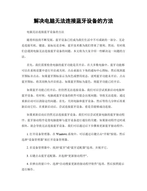 解决电脑无法连接蓝牙设备的方法