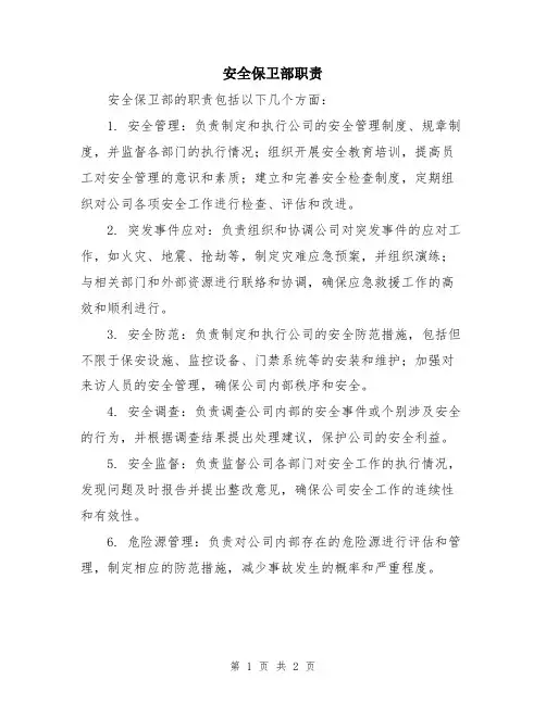 安全保卫部职责