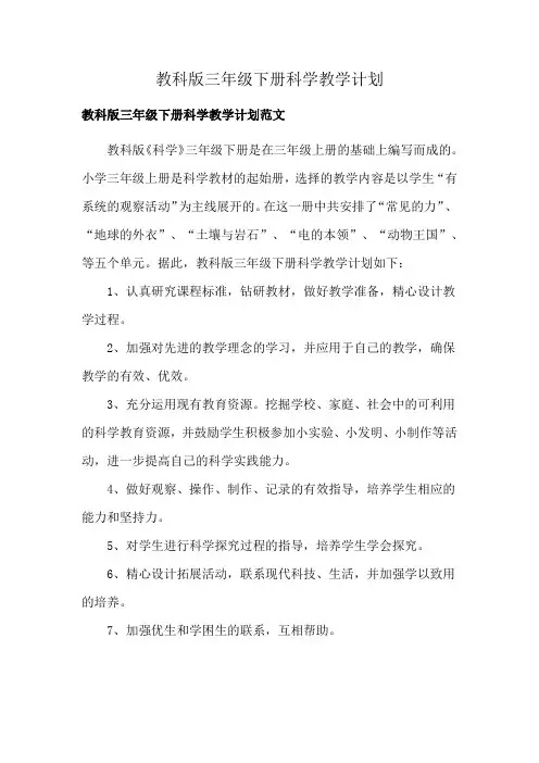 教科版三年级下册科学教学计划