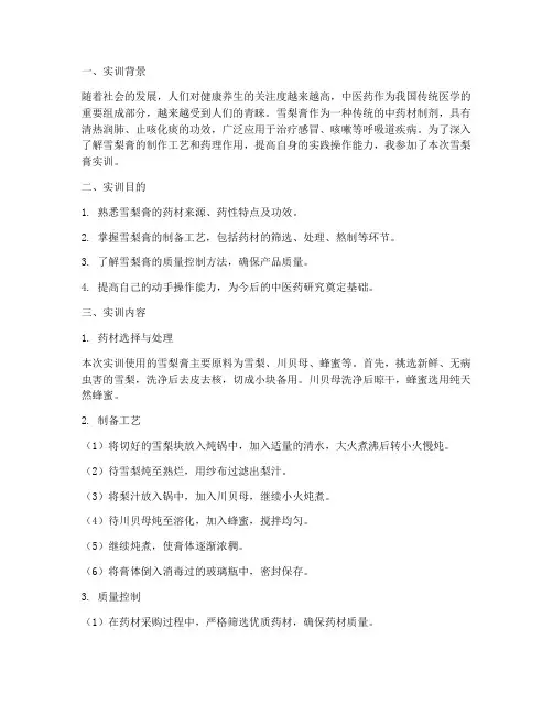 雪梨膏实训报告