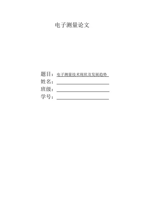 电子测量技术的现状及发展趋势