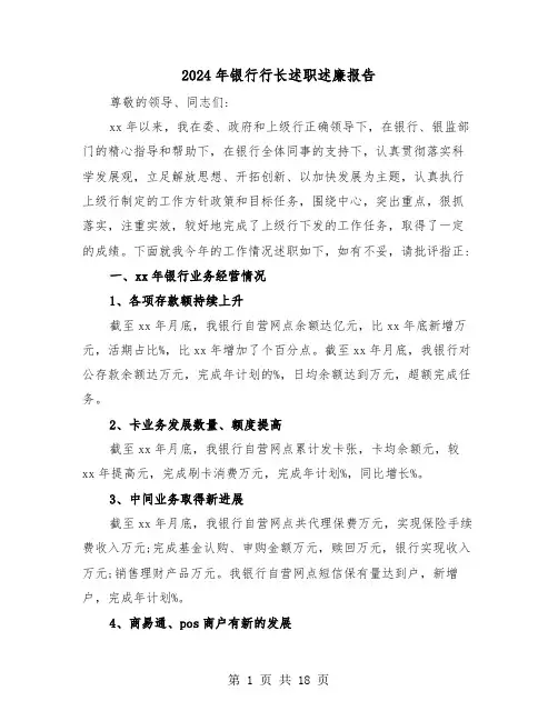 2024年银行行长述职述廉报告（5篇）