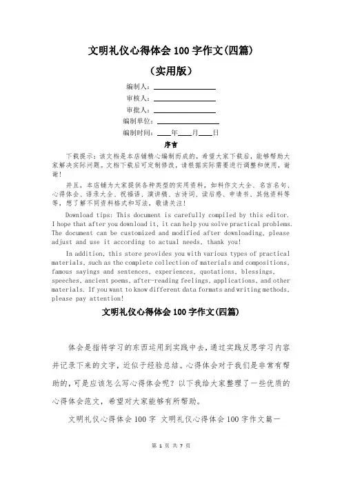 文明礼仪心得体会100字作文(四篇)
