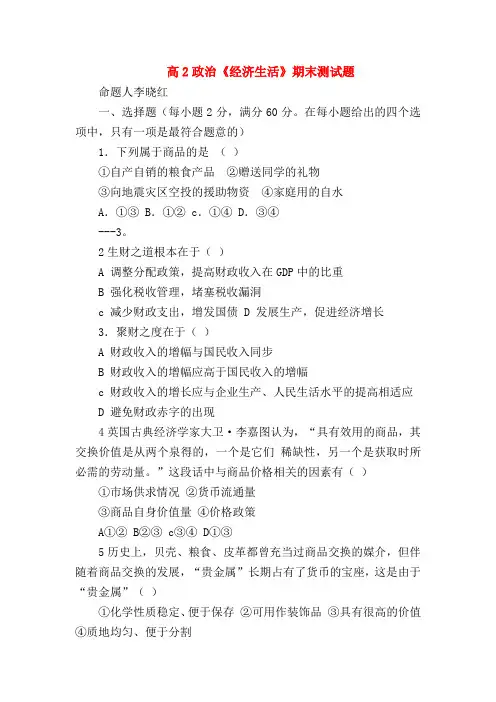 【高一政治试题精选】高2政治《经济生活》期末测试题