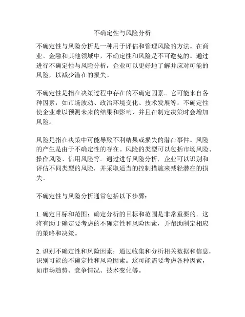 不确定性与风险分析