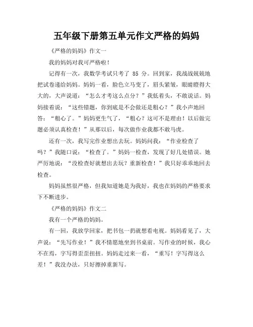 五年级下册第五单元作文严格的妈妈
