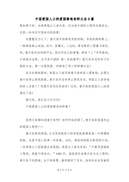 中国爱国人士的爱国事迹材料大全8篇