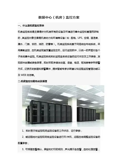 数据中心(机房)监控方案