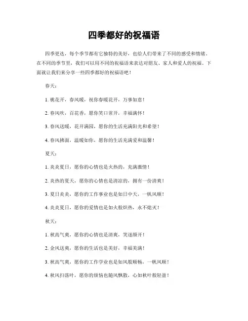 四季都好的祝福语