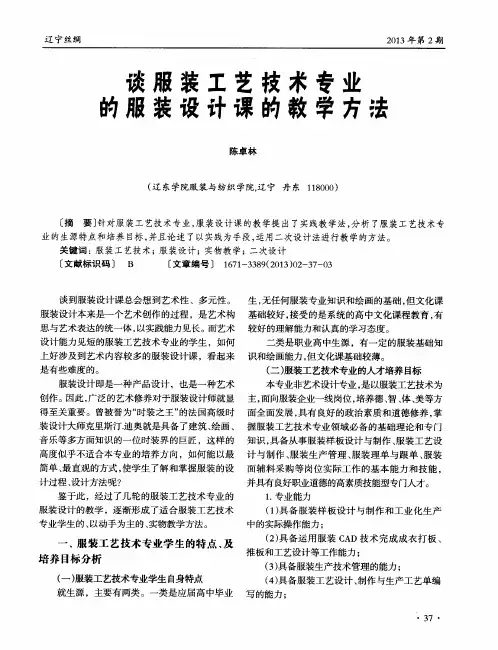 谈服装工艺技术专业的服装设计课的教学方法