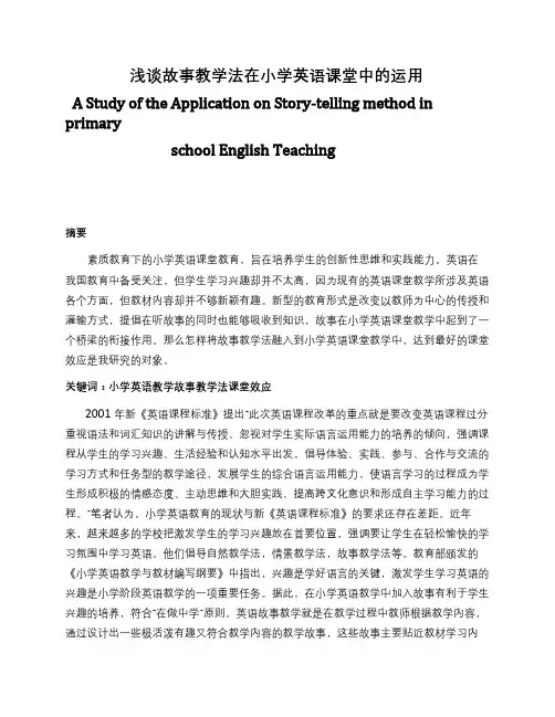 浅谈故事教学法在小学英语课堂中的运用