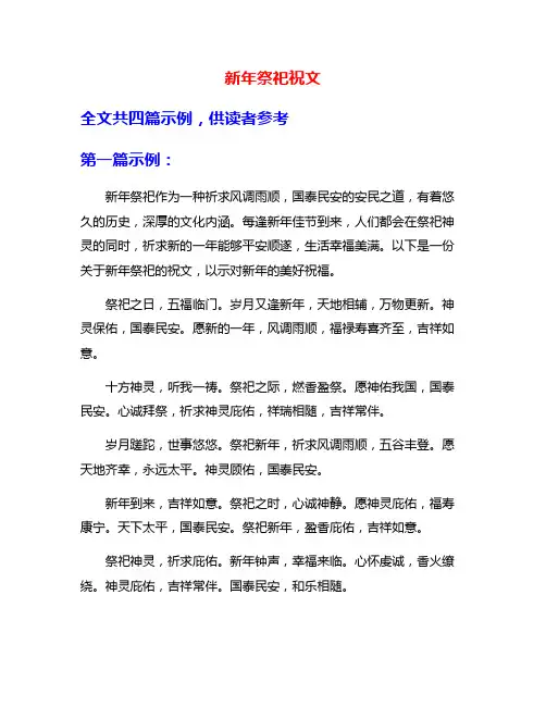 新年祭祀祝文