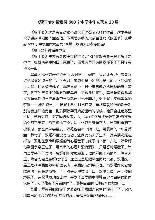 《狼王梦》读后感600字中学生作文范文10篇