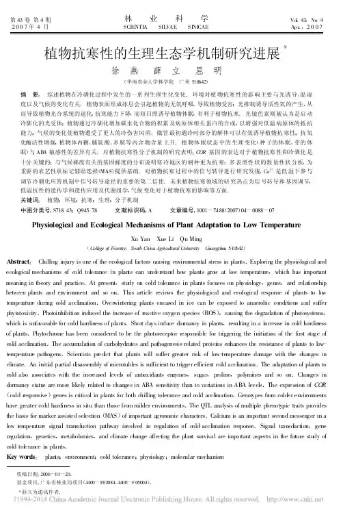 植物抗寒性的生理生态学机制研究进展_徐燕