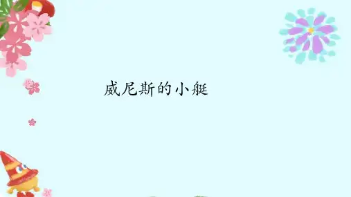 第18课《威尼斯的小艇》课件-部编版语文五年级下册