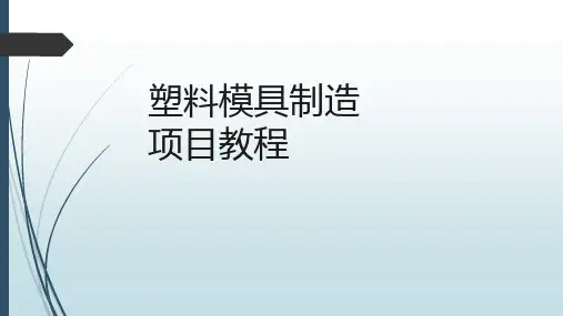 《塑料模具制造 项目教程》项目四   制造二次推出塑料注射模