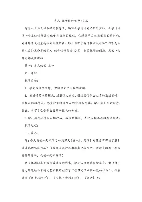 穷人 教学设计优秀10篇