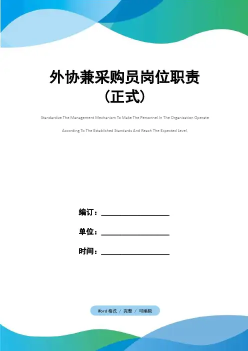 外协兼采购员岗位职责(正式)