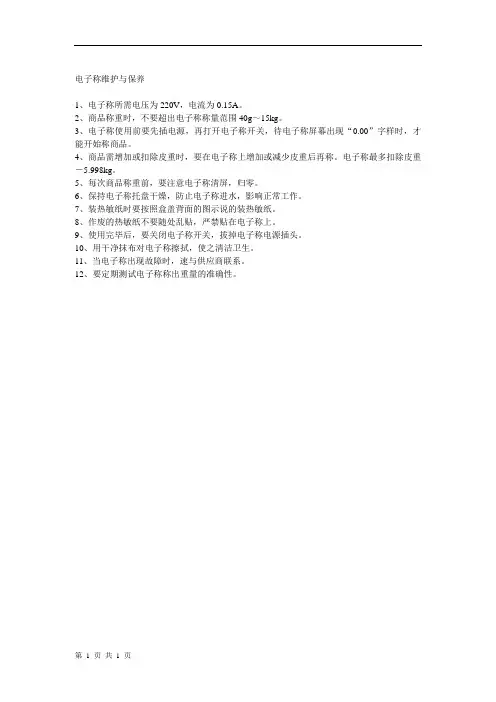 电子称维护与保养