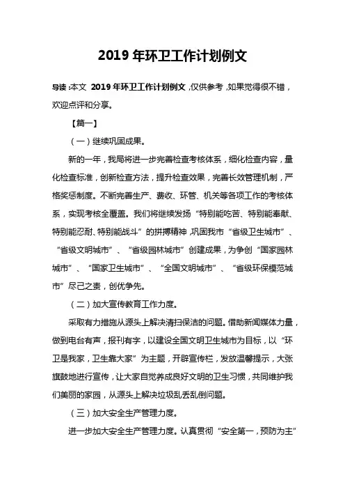 2019年环卫工作计划例文