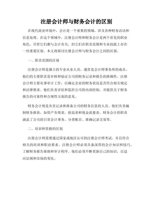 注册会计师与财务会计的区别