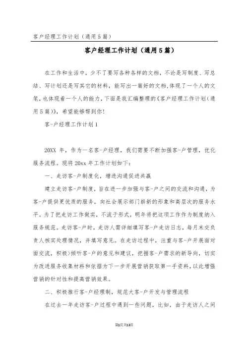 客户经理工作计划(通用5篇)