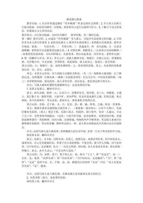 语文版初中语文八下《25桃花源记》word教案 (2)