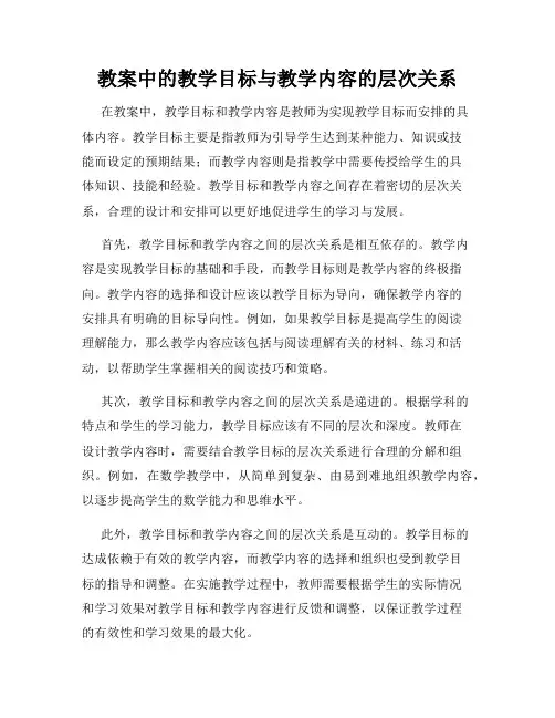 教案中的教学目标与教学内容的层次关系