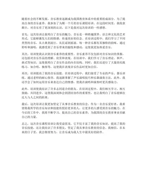 音乐课程培训感想