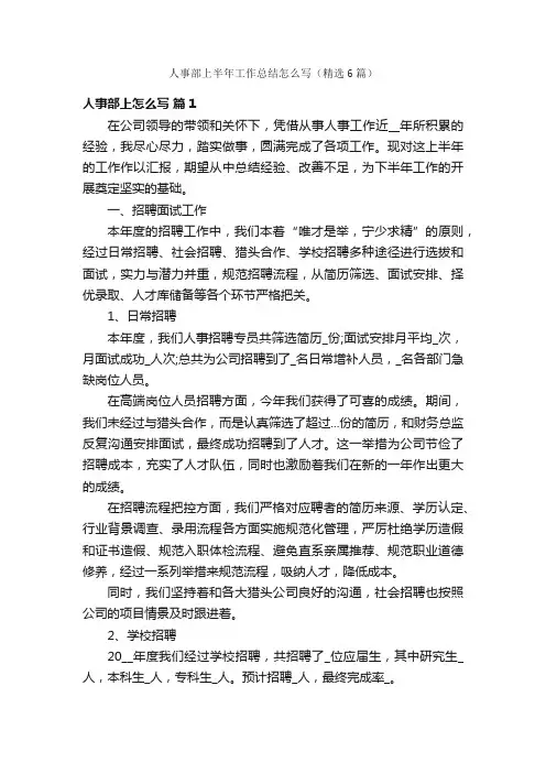人事部上半年工作总结怎么写（精选6篇）