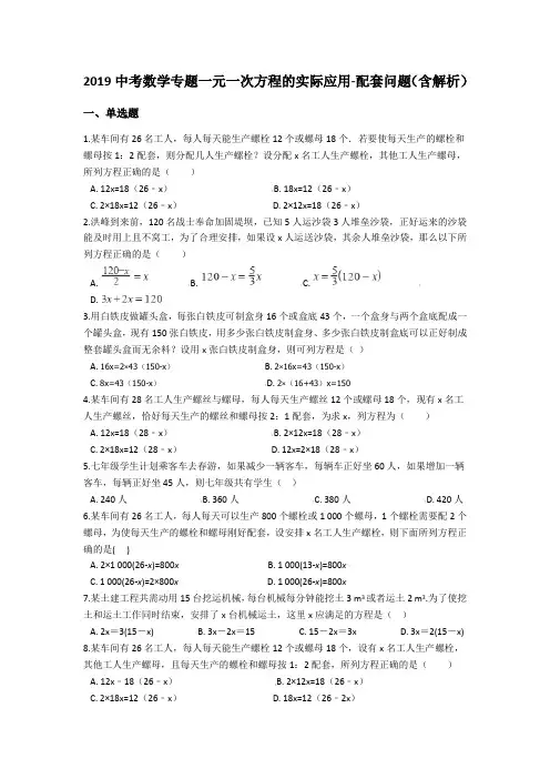 2019中考数学专题一元一次方程的实际应用-配套问题(含解析)