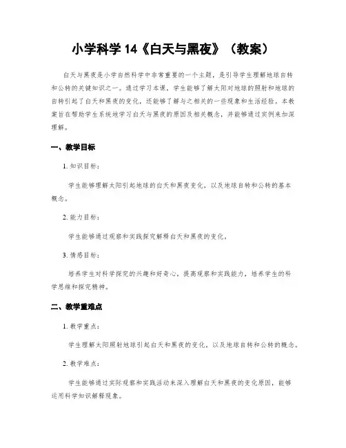 小学科学14《白天与黑夜》(教案)