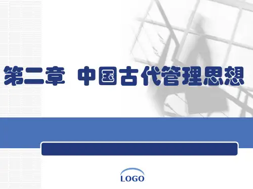 管理心理学第二章中国古代管理思想
