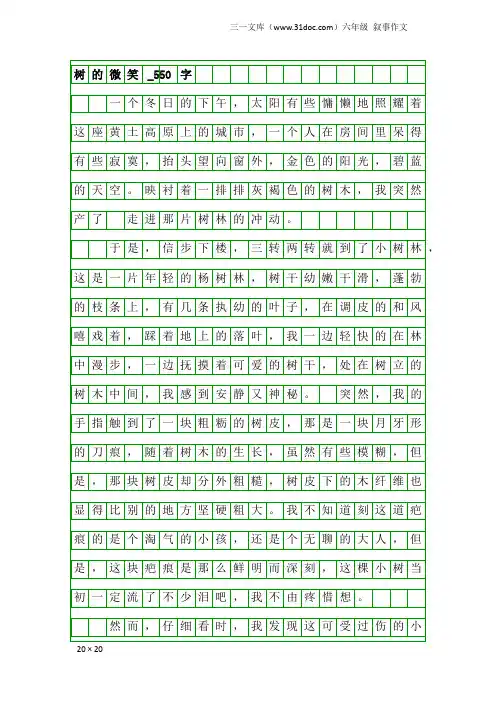 六年级叙事作文：树的微笑_550字