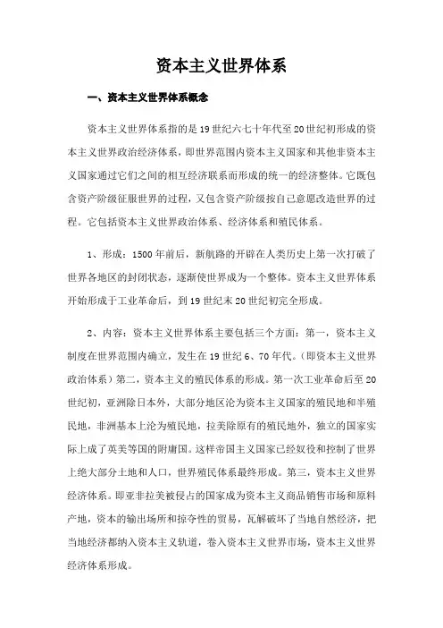 资本主义世界体系